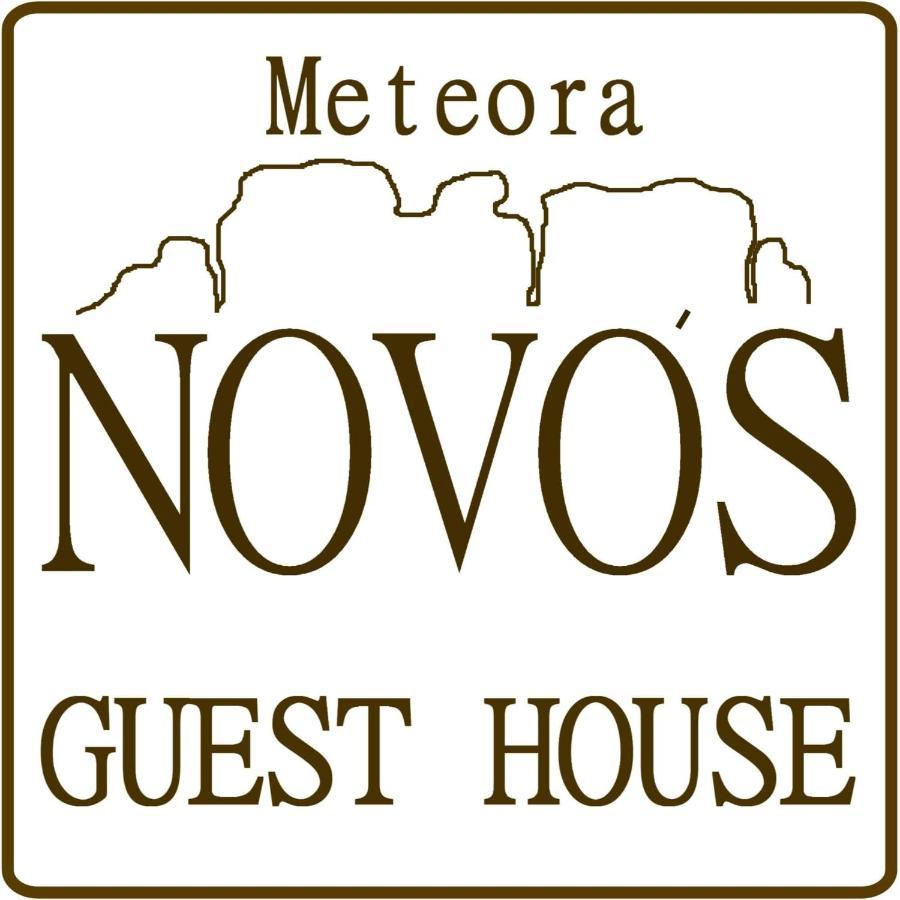 Novos Guesthouse Meteora Каламбака Екстер'єр фото